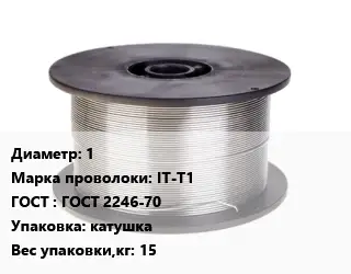 Проволока сварочная алюминиевая  1 Сталь: IT-T1 ГОСТ: ГОСТ 2246-70 катушка 15